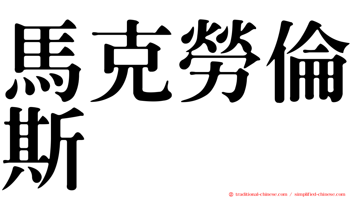 馬克勞倫斯 